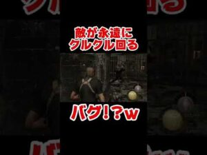 敵が永遠にクルクル回るバグがやばいwww【バイオハザード4 実況】 #Shorts