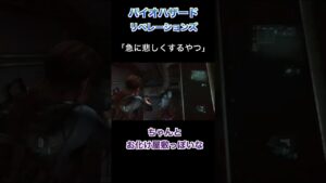 急に悲しくするやつ【バイオハザード リベレーションズ】切り抜き #Shorts