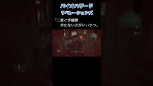 二度と手榴弾持たない方がいいやつ【バイオハザード リベレーションズ】切り抜き #Shorts