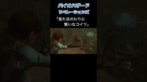 見た目のわりに賢いなコイツ【バイオハザード リベレーションズ】切り抜き #Shorts