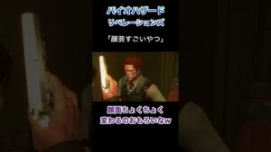 顔芸すごいやつ【バイオハザード リベレーションズ】切り抜き #Shorts