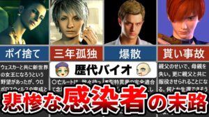 【歴代バイオ】壮絶な末路を辿ったウィルス感染者TOP10