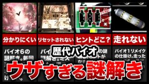 【歴代バイオ】【歴代バイオ】ウザすぎる仕掛け・謎解きランキングTOP11【resident evil】