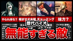 【歴代バイオ】意味不明!無能すぎる敵ランキングTOP7【resident evil】