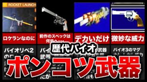 【残念】歴代バイオハザードのポンコツすぎる武器ランキングTOP8【resident evil】