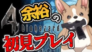 【バイオハザード４初見プレイ】ホラゲつよつよわんこ、待望のバイオ始めます！【わんわん系Vtuber】