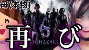 母といくバイオハザード６～帰省する独身貴族～【独身貴族リンネVtuber】#vtuber