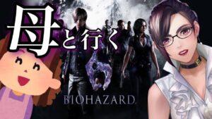 ゲーマー母（本物）と闘うバイオハザード６～本日母の日～【独身貴族リンネVtuber】#vtuber