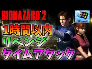 【バイオハザード２Windows版】1時間以内クリアで残り２秒で失敗した男のリベンジタイムタック！