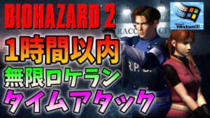 【バイオハザード２Windows版】1時間以内クリアは出来るのか！？鬼畜初チャレンジ