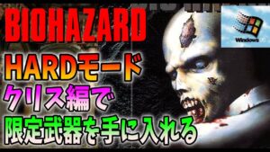 【バイオハザードWindows95版】ゲームオーバーで即終了！クリス編（HARD）ノーセーブクリアに挑戦