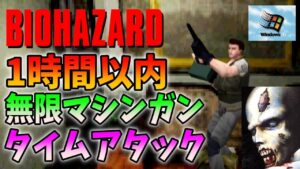 【バイオWindows95版】クリス編（HARD）PC限定の無限マシンガンでタイムアタックに挑戦