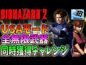 【バイオハザード２Windows版】高難易度USAモードで全無限武器獲得チャレンジ！