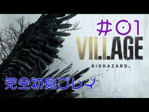 【バイオハザード ヴィレッジ Zver】完全初見でイーサンがマザーミランダに喧嘩を売りにいく (グロ注意) ドミトレスク城編