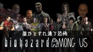 【声真似】 バイオハザードキャラでアモングアスpart１【過去配信】