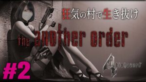 アジア系女スパイの思惑【エイダ編バイオハザード４実況プレイpart2】