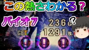 【バイオハザード７】この熱さがわかる？終了画面の奇跡！わかったらバイオ検定３級（適当）【スロット】