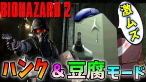 【初代バイオハザード２】ハンク＆豆腐モードを生放送で初チャレンジ！