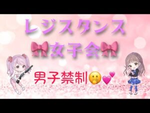 バイオハザードレジスタンス★女子フルパ最高★スナイプ歓迎です！！！！
