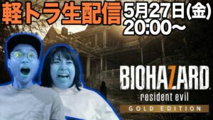 【生配信】軽トラの２人が「バイオハザード７」に挑戦🎮✨