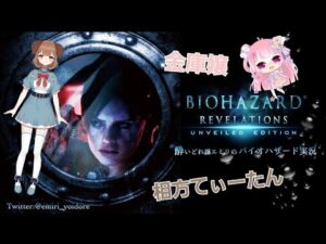 🌺相方てぃーたんとまったりバイオハザードリベレーションズ🌺
