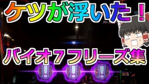 【バイオハザード７】激レアなフリーズ集めてみた！これを見ればあなたもフリーズが引けるようになるかも！？（引けるとは言っていない）