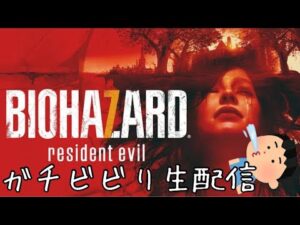 【ホラゲー】バイオ７をガチビビりで生配信【バイオハザード７】