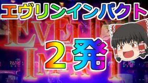 【バイオハザード７】５６確出たぞ！さらにエヴリンインパクト２発！閉店までぶん回しだ！【ＧＷ毎日投稿７日目】【スロット】