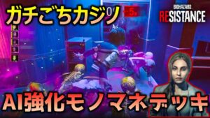 【バイオハザード レジスタンス】カジノモノマネ鬼体力デッキ_マスターマインド