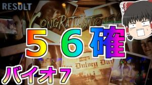 【バイオハザード７】すべてを取り返す！バイオの５６確定台をぶん回すぞ！【スロット】（サムネイルの画像は【その１】で出たものです）