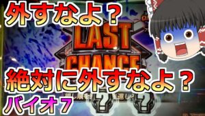 【バイオハザード７】外すなよ？ぜぇ～～～ったいに外すなよ？【ＧＷ毎日投稿２日目】【スロット】