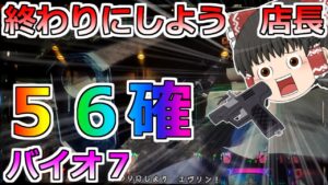 【バイオハザード７】これがバイオの実力だ！バイオ７の５６確ぶん回したらめちゃくちゃ出た！【スロット】