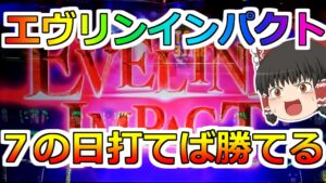 【バイオハザード７】７の日にバイオ７打てば勝てる！？シリーズ化するかも！【スロット】