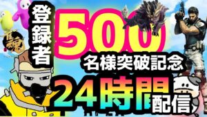 【バイオハザード５】ゆるおじのゲーム実況　登録者５００名様突破記念２４時間配信　第一部