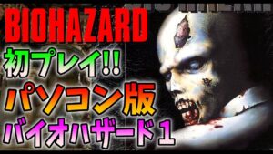 【激レア】初プレイ！パソコン版の初代バイオハザードでサブマシンガン入手に挑戦！