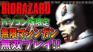 【バイオハザード１】パソコン版限定の無限マシンガンで無双プレイ！