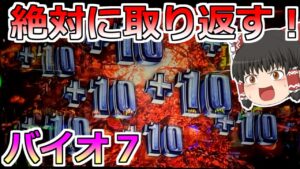 【バイオハザード７】諦めなければ負けじゃない！！絶対に諦めるな！（勝てるとは言っていない）７の日に勝負　♯２【後編】【スロット】