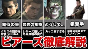 【バイオ界のイケメン】感動を与えたピアーズを解説