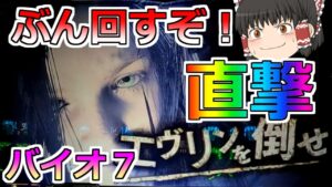 【バイオハザード7】いきなり直撃っ!?ツモったか?と思ったら恐ろしいことになった!