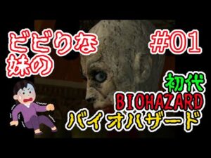 ビビりな妹の 初代バイオハザード #01【初代 BIOHAZARD 1 / Resident Evil 1】