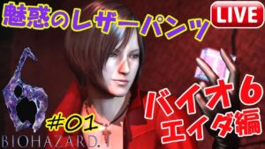 #01【バイオハザード6】女性声優がバイオ6に挑むよ！セクシーなご褒美万歳！【エイダ編】