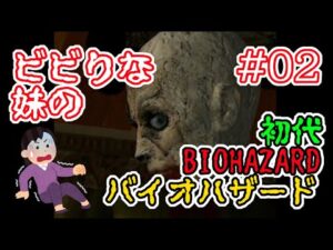 ビビりな妹の 初代バイオハザード #02【初代 BIOHAZARD 1 / Resident Evil 1】