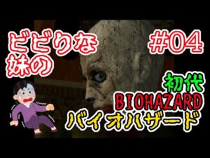 ビビりな妹の 初代バイオハザード #04【初代 BIOHAZARD 1 / Resident Evil 1】