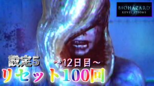【リベの事故はいつですか？】パチスロ バイオハザードリベレーションズを100回リセットする生配信　～12日目～ 【設定5】