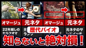 知ると100倍楽しくなる！歴代バイオの粋なセルフオマージュランキングTOP10【resident evil】