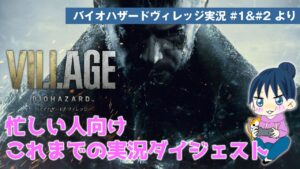 【バイオハザードヴィレッジ】プレイ動画ダイジェスト#1&2【バイオ8】