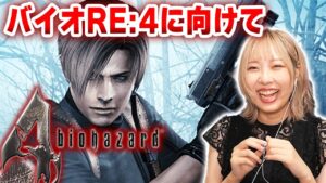 #1【バイオハザード4】バイオRE:4向けて、バイオ４を初見でやんぞ！！！！【biohazard】