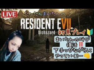 ＃1　バイオハザード7配信♪初見プレイ☆楽しくやってくぅー(^o^)