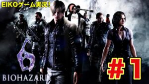 【#1】EIKOがバイオハザード6を生配信！