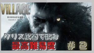 【バイオハザードヴィレッジ】クリスの武器で挑む! 最高難易度#2   #バイオ